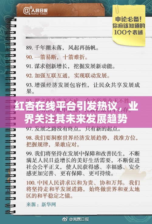 红杏在线平台引发热议，业界关注其未来发展趋势
