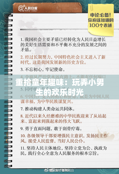 重拾童年趣味：玩弄小男生的欢乐时光
