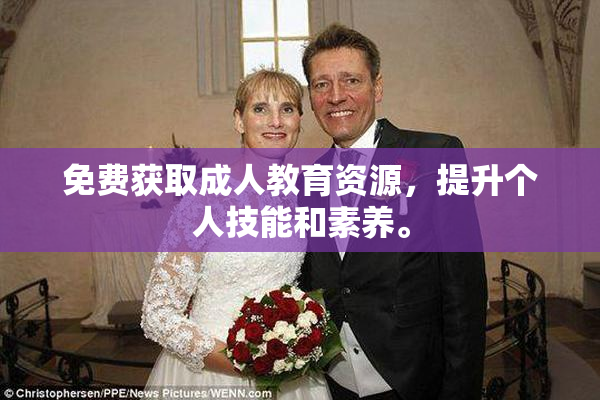 免费获取成人教育资源，提升个人技能和素养。