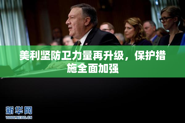 美利坚防卫力量再升级，保护措施全面加强