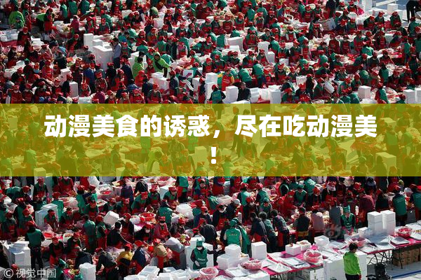 动漫美食的诱惑，尽在吃动漫美！