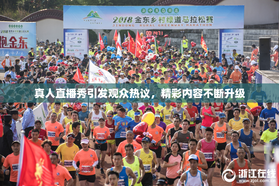 真人直播秀引发观众热议，精彩内容不断升级