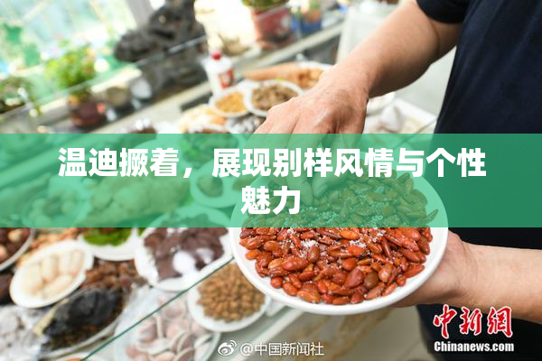 温迪撅着，展现别样风情与个性魅力