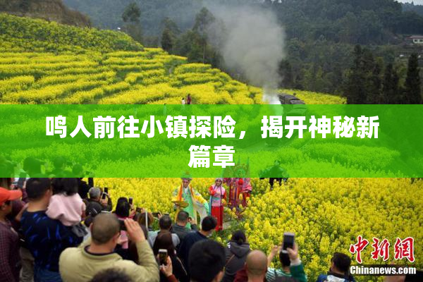 鸣人前往小镇探险，揭开神秘新篇章