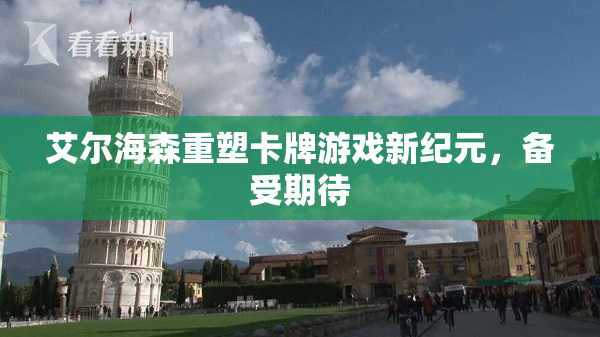 艾尔海森重塑卡牌游戏新纪元，备受期待