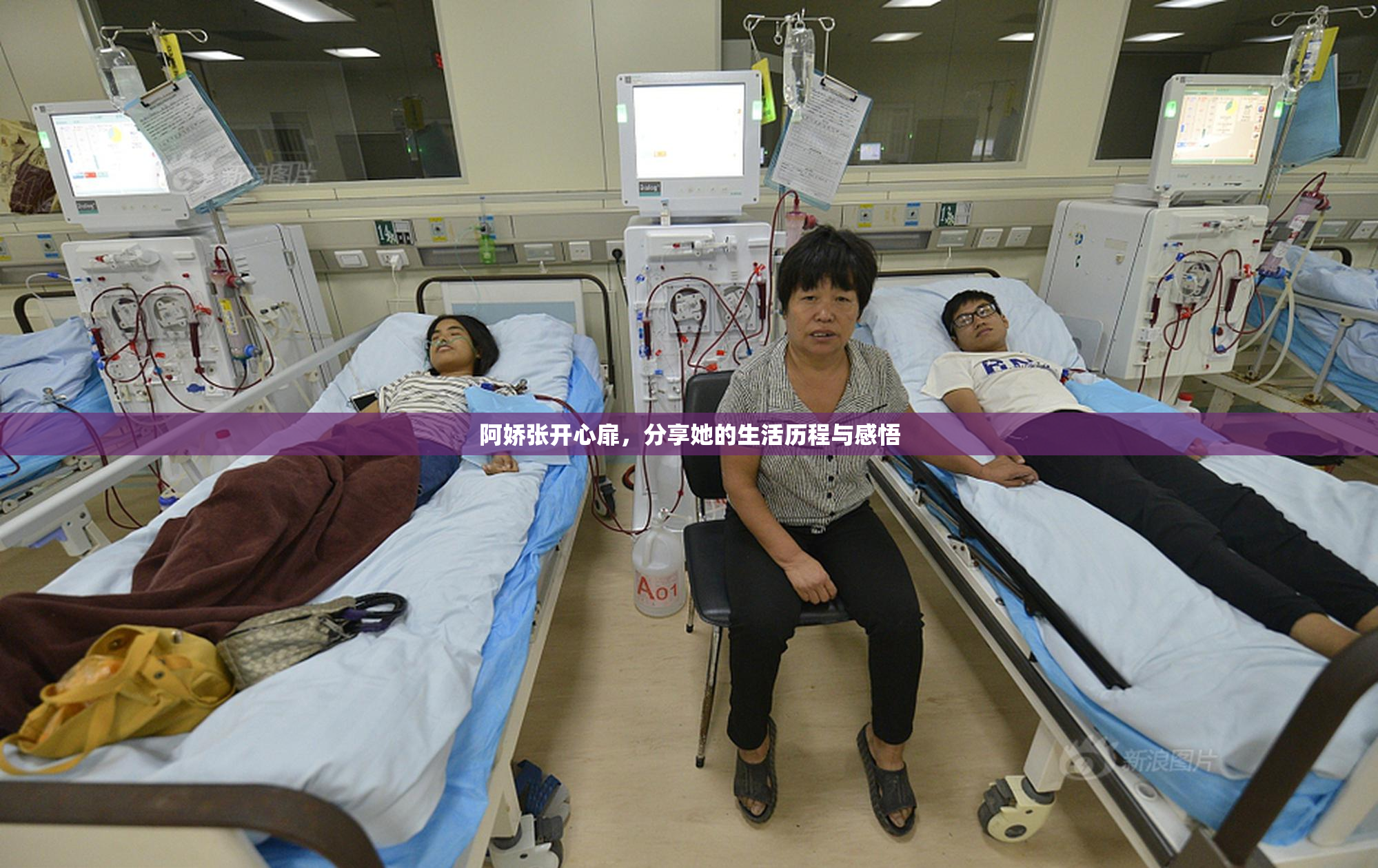 阿娇张开心扉，分享她的生活历程与感悟