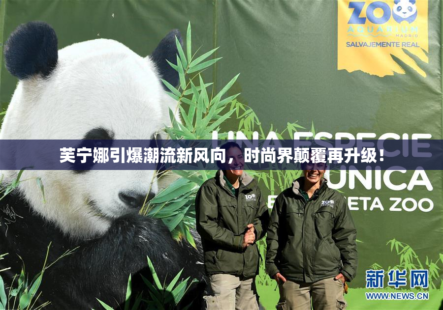 芙宁娜引爆潮流新风向，时尚界颠覆再升级！