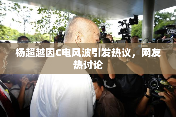杨超越因C电风波引发热议，网友热讨论