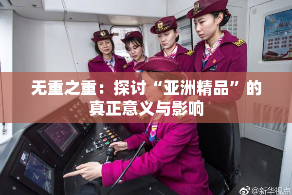 无重之重：探讨“亚洲精品”的真正意义与影响