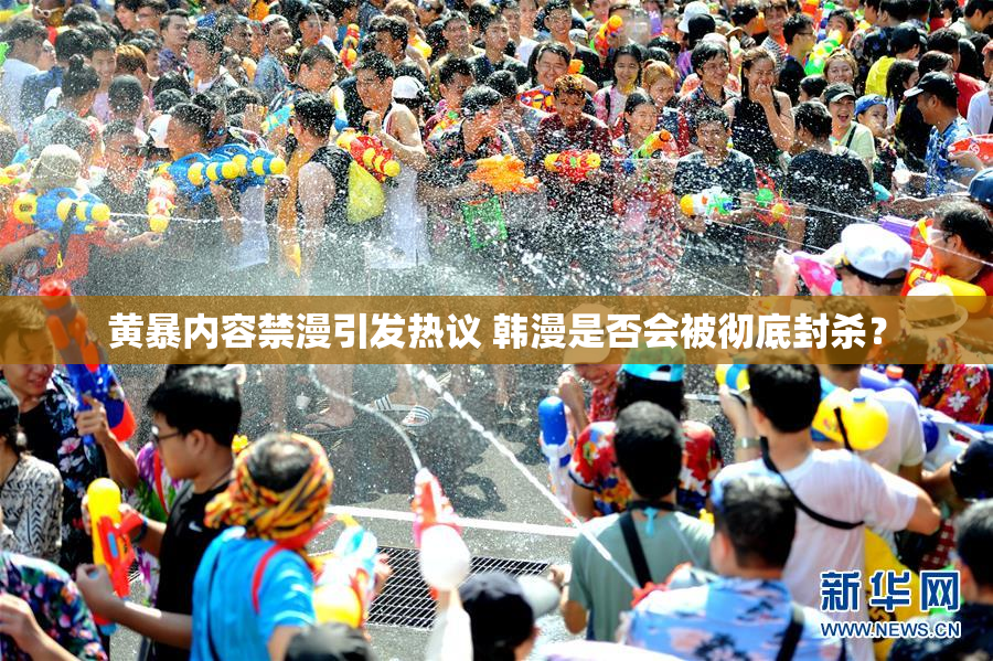 黄暴内容禁漫引发热议 韩漫是否会被彻底封杀？