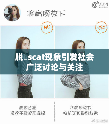脱糞scat现象引发社会广泛讨论与关注