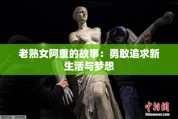 老熟女阿重的故事：勇敢追求新生活与梦想