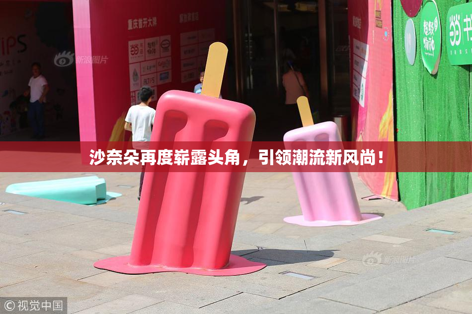 沙奈朵再度崭露头角，引领潮流新风尚！