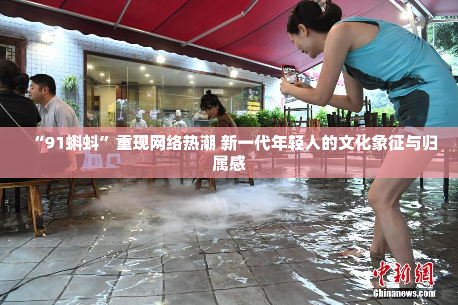 “91蝌蚪”重现网络热潮 新一代年轻人的文化象征与归属感