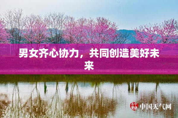男女齐心协力，共同创造美好未来