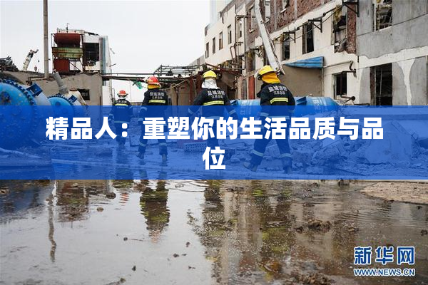 精品人：重塑你的生活品质与品位