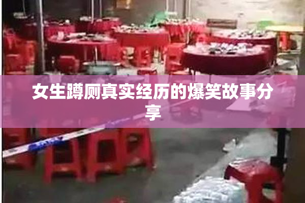 女生蹲厕真实经历的爆笑故事分享