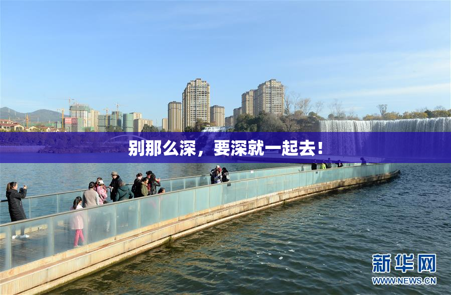 别那么深，要深就一起去！