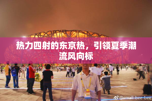 热力四射的东京热，引领夏季潮流风向标