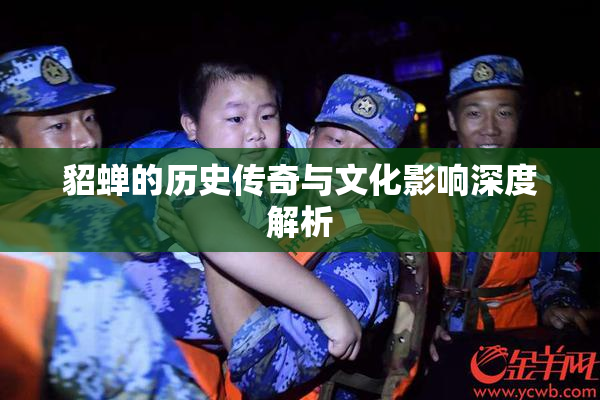 貂蝉的历史传奇与文化影响深度解析