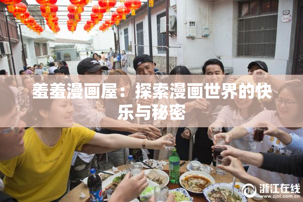 羞羞漫画屋：探索漫画世界的快乐与秘密