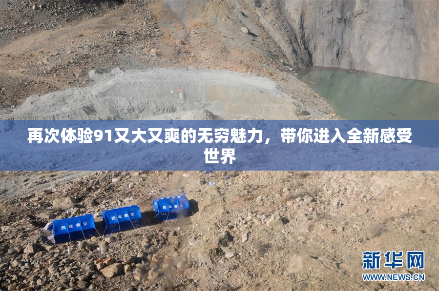 再次体验91又大又爽的无穷魅力，带你进入全新感受世界