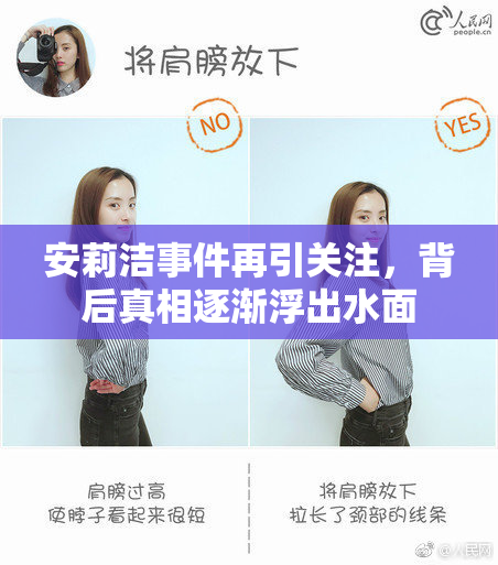 安莉洁事件再引关注，背后真相逐渐浮出水面