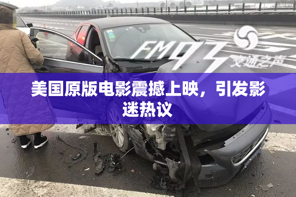 美国原版电影震撼上映，引发影迷热议