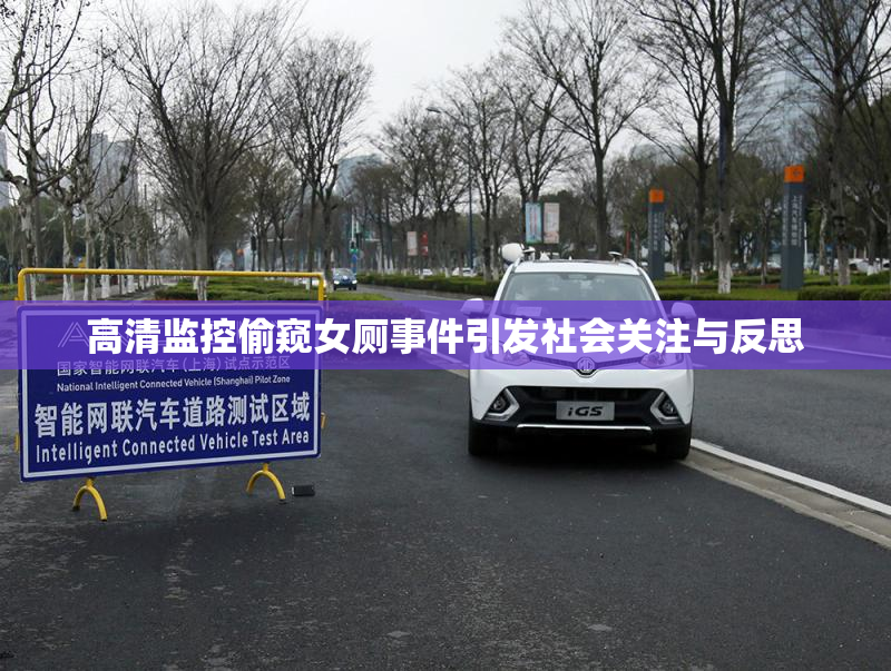 高清监控偷窥女厕事件引发社会关注与反思