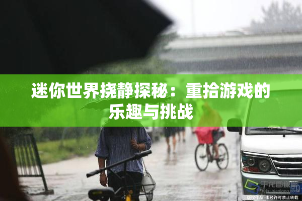 迷你世界挠静探秘：重拾游戏的乐趣与挑战
