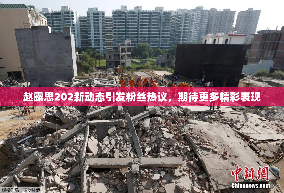 赵露思202新动态引发粉丝热议，期待更多精彩表现