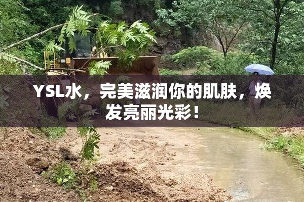 YSL水，完美滋润你的肌肤，焕发亮丽光彩！