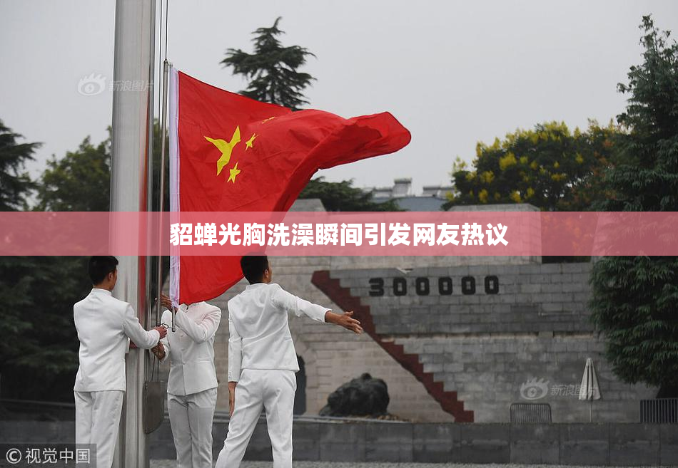 貂蝉光胸洗澡瞬间引发网友热议