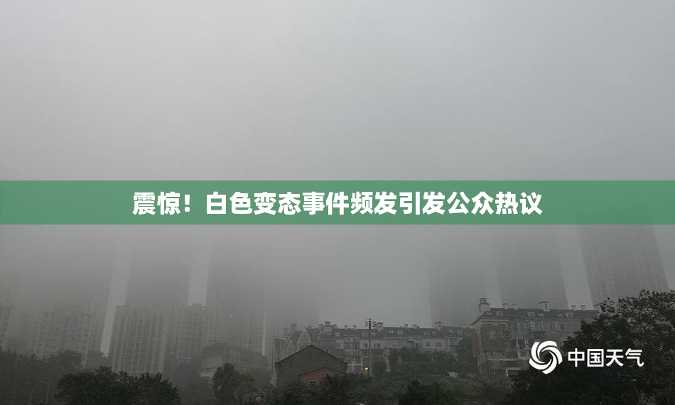 震惊！白色变态事件频发引发公众热议