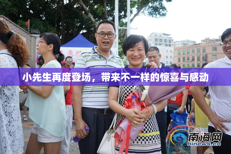 小先生再度登场，带来不一样的惊喜与感动