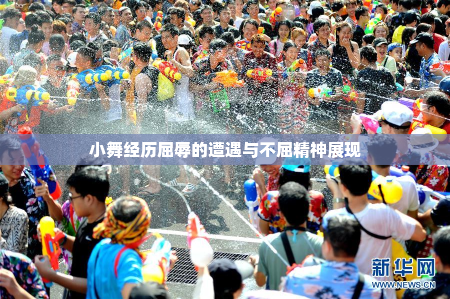 小舞经历屈辱的遭遇与不屈精神展现