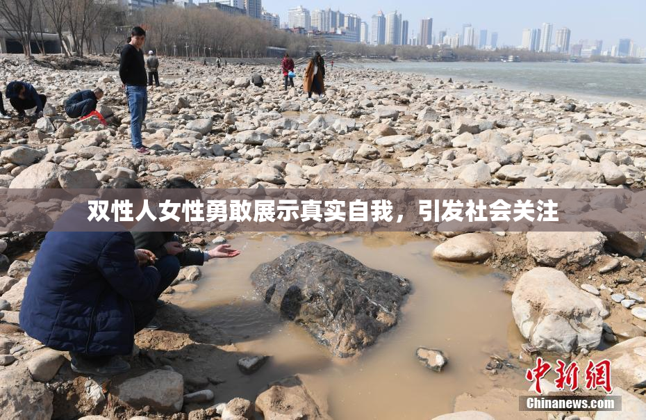 双性人女性勇敢展示真实自我，引发社会关注