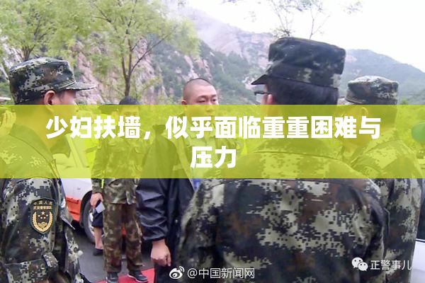 少妇扶墙，似乎面临重重困难与压力