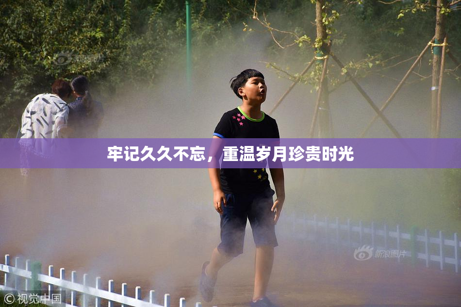牢记久久不忘，重温岁月珍贵时光