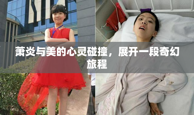 萧炎与美的心灵碰撞，展开一段奇幻旅程