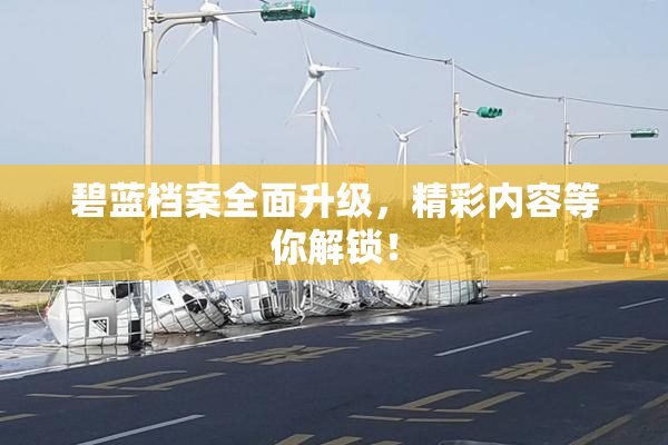 碧蓝档案全面升级，精彩内容等你解锁！