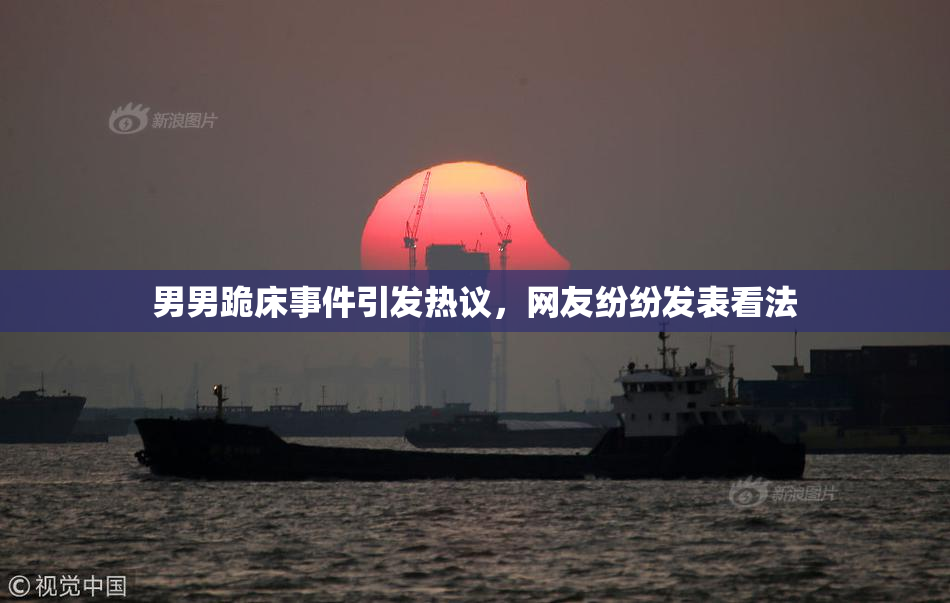 男男跪床事件引发热议，网友纷纷发表看法