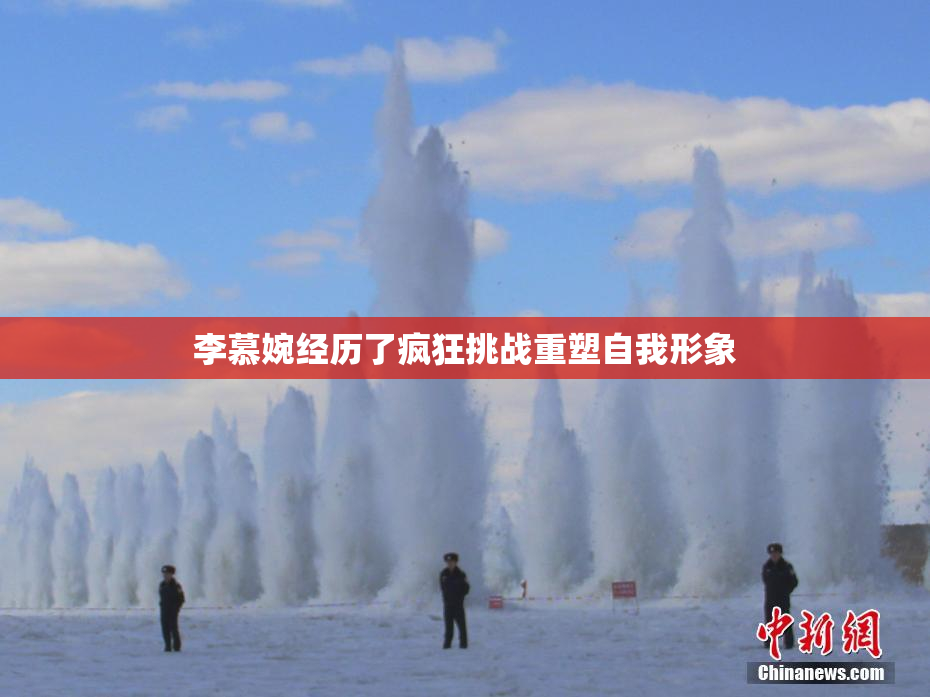 李慕婉经历了疯狂挑战重塑自我形象