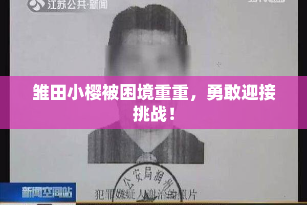 雏田小樱被困境重重，勇敢迎接挑战！
