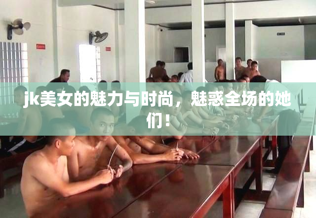 jk美女的魅力与时尚，魅惑全场的她们！