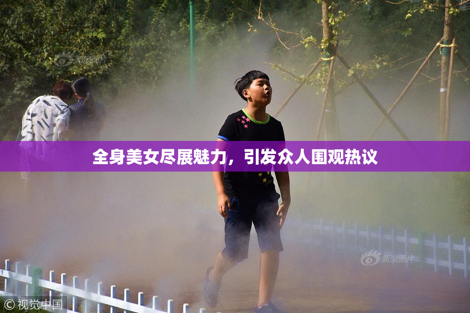 全身美女尽展魅力，引发众人围观热议