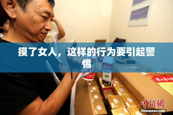 摸了女人，这样的行为要引起警惕