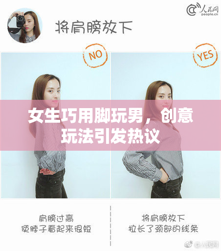 女生巧用脚玩男，创意玩法引发热议