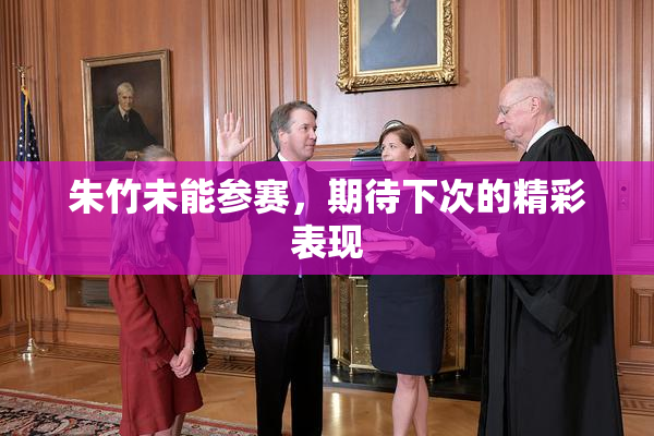朱竹未能参赛，期待下次的精彩表现