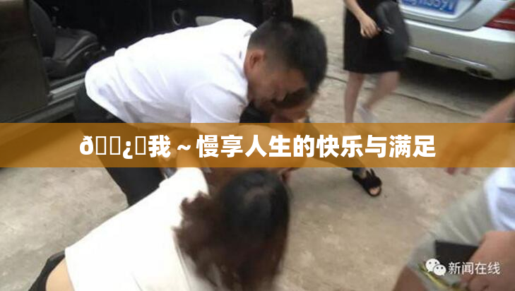 🌿‌我～慢享人生的快乐与满足
